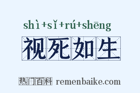 视死如生是什么意思的图片